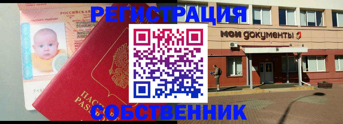 временная регистрация собственник в Мытищах