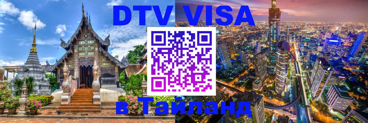 Оформить DTV визу в Тайланд Оформить DTV визу в Тайланд
