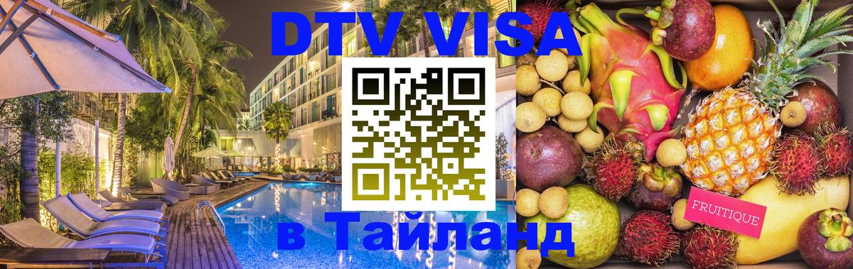 Destination Thailand Visa (DTV виза) 